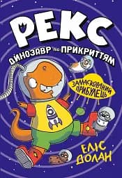 Динозавр під прикриттям. Замаскований прибулець. Книга 2