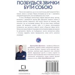 Позбудься звички бути собою. Зміни власне мислення - Джо Диспенза - мініатюра 2