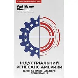 Індустріальний ренесанс Америки. Шлях до національного процвітання - Ґері Пізано