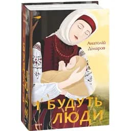 Книга І будуть люди. Великий роман - Анатолій Дімаров (Folio)