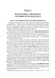 Вступ до педагогічної професії. Навчальний посібник для студентів вищих педагогічних закладів освіти - мініатюра 3