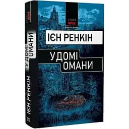Книга У домі омани. Морок - Ієн Ренкін (Нора-Друк)
