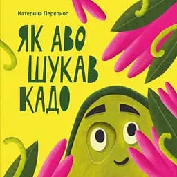 Як Аво шукав Кадо - Катерина Перконос