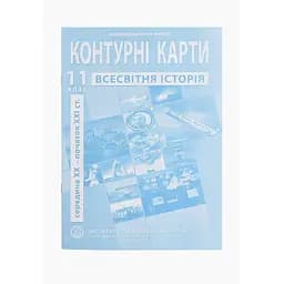 Контурная карта "Всемирная история" для 11 класса (9789664552148)(SC)