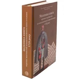 Мазепина книга, перепис маєтностей ясновельможного пана гетьмана 1726 року - мініатюра 4