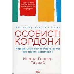 Личные границы. Руководство по спокойной жизни без травм и комплексов - Недра Гловер Тавваб КСД (9786171299733)