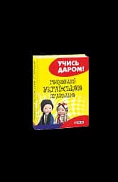 Розмовляй українською правильно