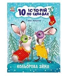 Гр Книга "10 іс-то-рій по скла-дах: Кольорова зима" С271033У "Ранок"