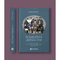 Розділена династія. Родинна історія російського та українського націоналізмів - Фабіан Бауманн - мініатюра 2