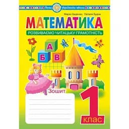 Математика. 1 клас. Зошит. Розвиваємо читацьку грамотність