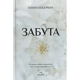 Забута - Ханна Бекерман