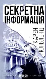 Секретна інформація - Карен Клівленд