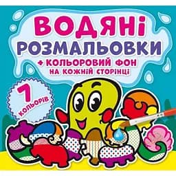 Водяна розмальовка Кристал Бук Підводний світ, з кольоровим фоном, 8 сторінок (F00024160)