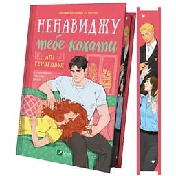 Ненавиджу тебе кохати - Алі Гейзелвуд з кольоровим зрізом