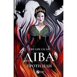 Дева против беды - Эвелин Скай (1460076)