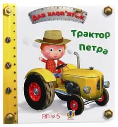 Трактор Петра - Наталі Беліно