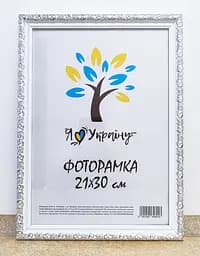 Фоторамка 21Х30, (А4), біла зі срібним обрамленням, 2115В-64S, СКЛО + КАРТОН                                                                duplication