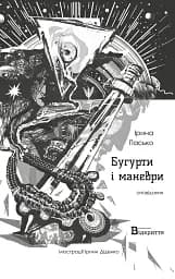 Бугурти і маневри