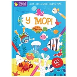 Дитяча книга Талант Тренуємо пальчики У морі (9786178098292)