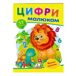 Книга "Цифри малюкам. Великі наклейки" 78979 Пегас (9789669478979)