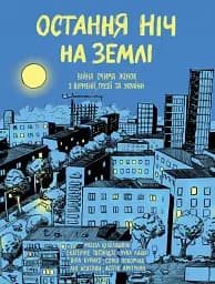 Остання ніч на землі. Війна очима жінок з Вірменії, Грузії та України