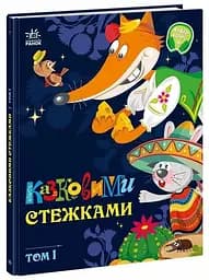 Дитяча книжка Маленькі казки — великі букви: Казковими стежками. Том 1 Ранок А1812001У