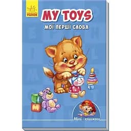 Міні-книжка Ранок My toys. Мої перші слова (А772026У)