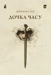Дочка часу