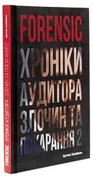 Книга Forensic IV. Хроники аудитора. Преступление и наказание. Книга 2 / Артем Ковбель (на украинско kni0004296