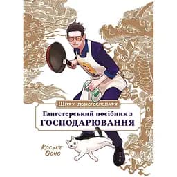Шлях домогосподаря: Гангстерський посібник з господарювання - Лорі Олстер