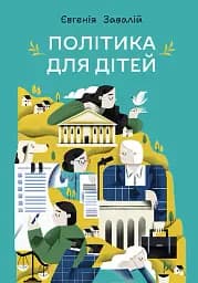 Політика для дітей