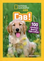 Гав! 100 цікавих фактів про собак