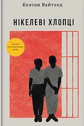 Нікелеві хлопці - Колсон Вайтхед