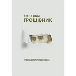 Серьезный денежник Сумна вівця (Тарас)