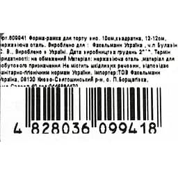 Форма-рамка для торту Fackelmann 12х12 см (609941) - мініатюра 6