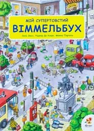 Мій супертовстий віммельбух