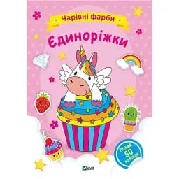 Чарівні фарби. Єдиноріжки. Vivat 
