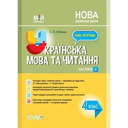 Украинский язык и чтение. 4 класс. Часть 2 (по учебнику О. И. Большаковой, И. Г. Хворостяного)