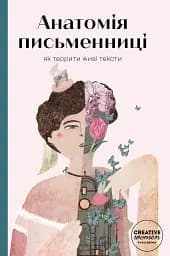 Анатомія письменниці