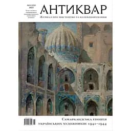 Антиквар Самаркандська епопея українських художників: 1941-1944 #133 2023
