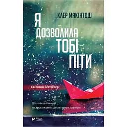 Я разрешила тебе уйти - Макинтош Клэр