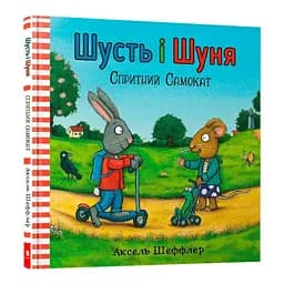 Книга Шусть і Шуня. Спритний самокат. Автор - Аксель Шеффлер (Artbooks)