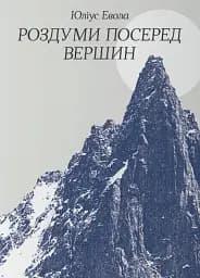 Роздуми посеред вершин