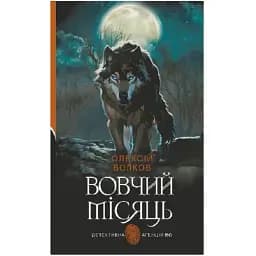 Книга Вовчий місяць. Детективна аґенція ВО - Олексій Волков (Богдан)
