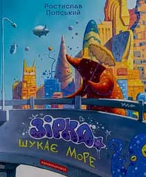 Зірка шукає море - Ростислав Попський