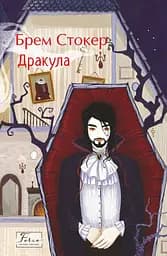 Дракула - Брем Стокер