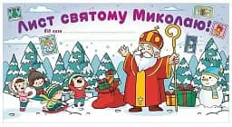 Лист Святому Миколаю. Білий