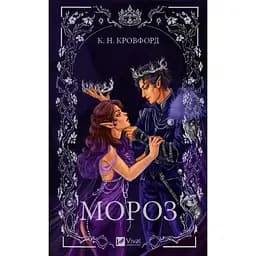 Мороз. Книга 1 - К.Н. Кровфорд