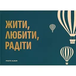 Фотоальбом Orner "Жити, Любити, Радіти" темно-бірюзовий
