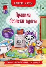 Корисні казки. Правила безпеки вдома - Олена Йігітер